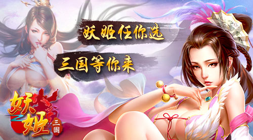 妖姬三国公测
