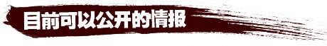目前可以公开的情报